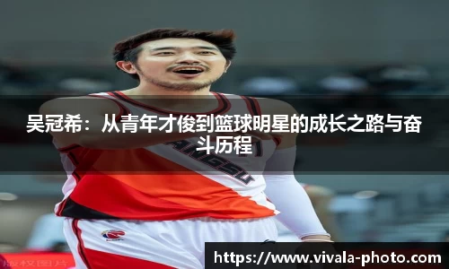 吴冠希：从青年才俊到篮球明星的成长之路与奋斗历程