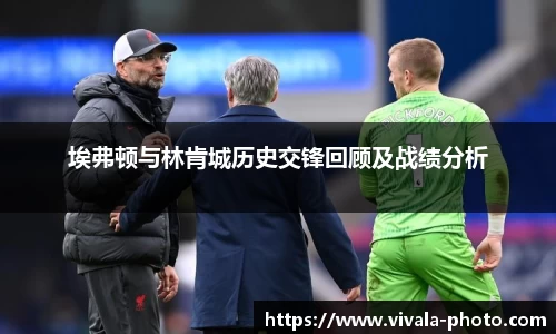 埃弗顿与林肯城历史交锋回顾及战绩分析