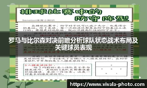 罗马与比尔森对决前瞻分析球队状态战术布局及关键球员表现