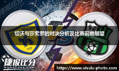 切沃与莎索罗的对决分析及比赛前瞻展望