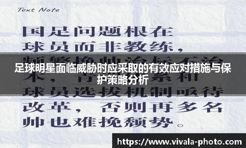 足球明星面临威胁时应采取的有效应对措施与保护策略分析