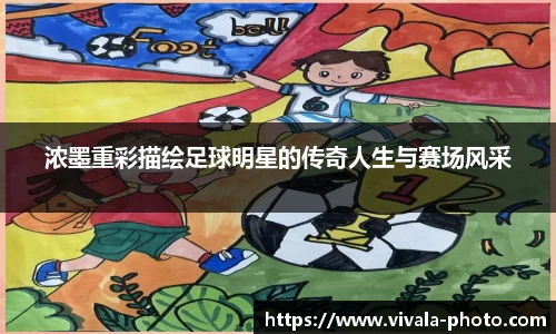 浓墨重彩描绘足球明星的传奇人生与赛场风采